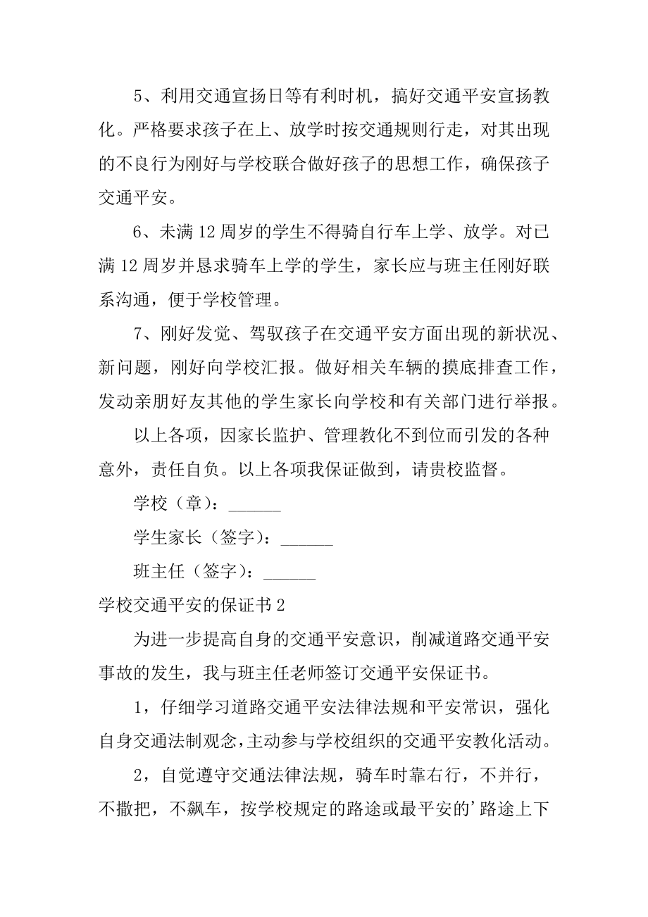 学校交通安全的保证书范例.docx_第2页