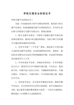 学校交通安全的保证书范例.docx