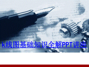 k线图基础知识全解教育课件ppt.ppt