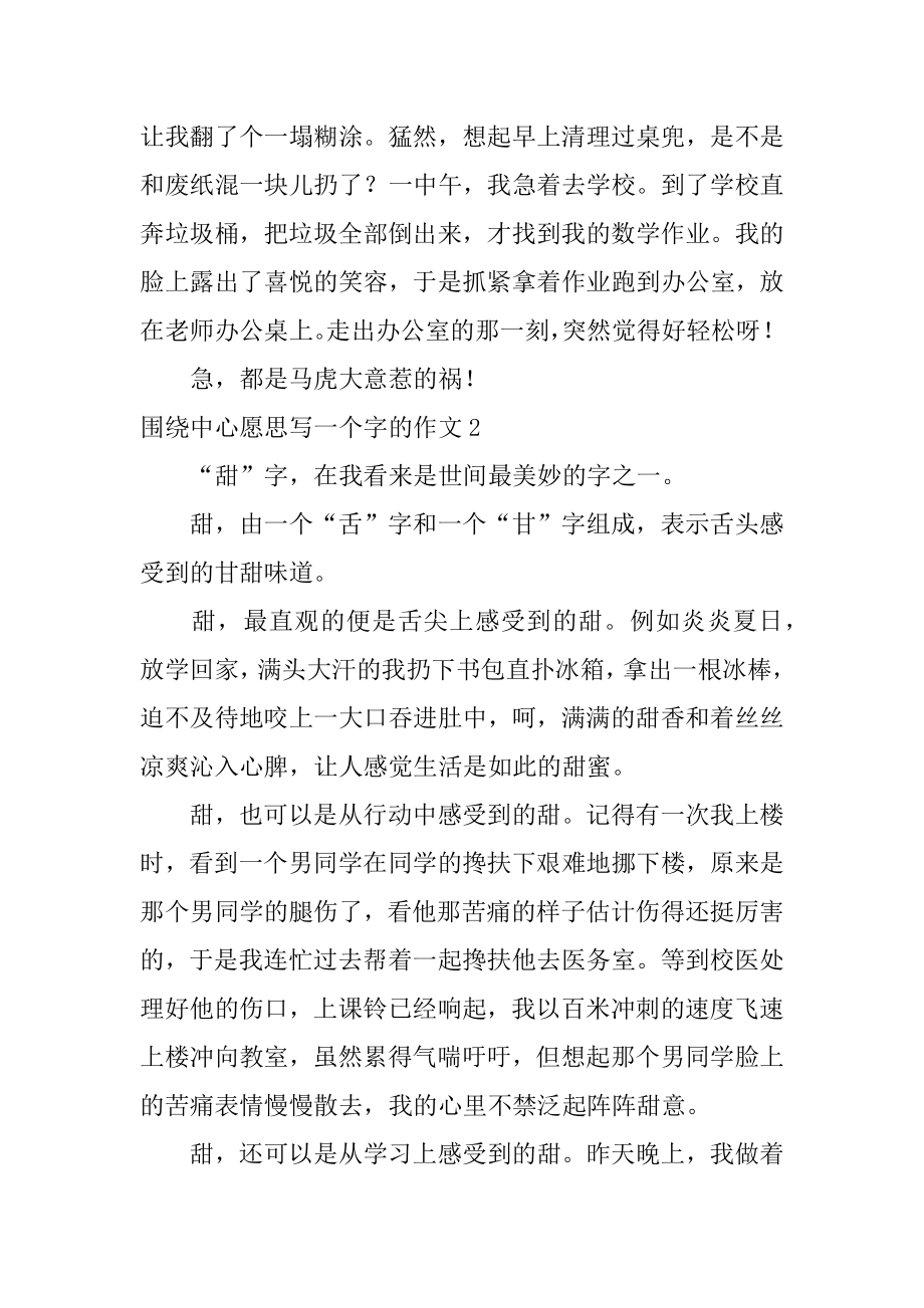 围绕中心意思写一个字的作文范本.docx_第2页