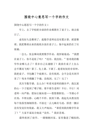 围绕中心意思写一个字的作文范本.docx