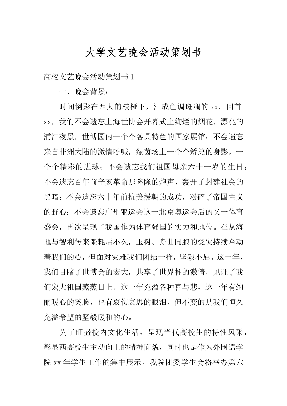 大学文艺晚会活动策划书范文.docx_第1页