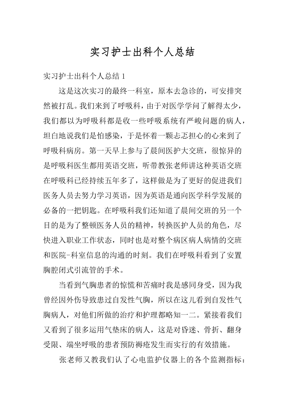 实习护士出科个人总结范文.docx_第1页