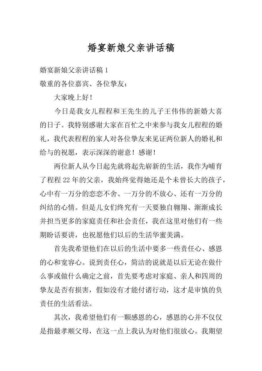 婚宴新娘父亲讲话稿优质.docx_第1页