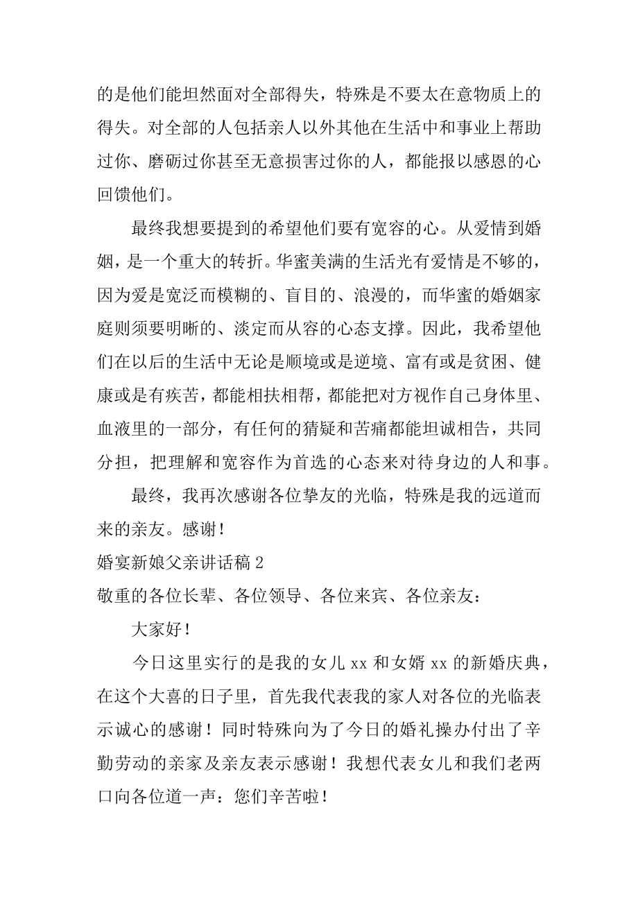 婚宴新娘父亲讲话稿优质.docx_第2页