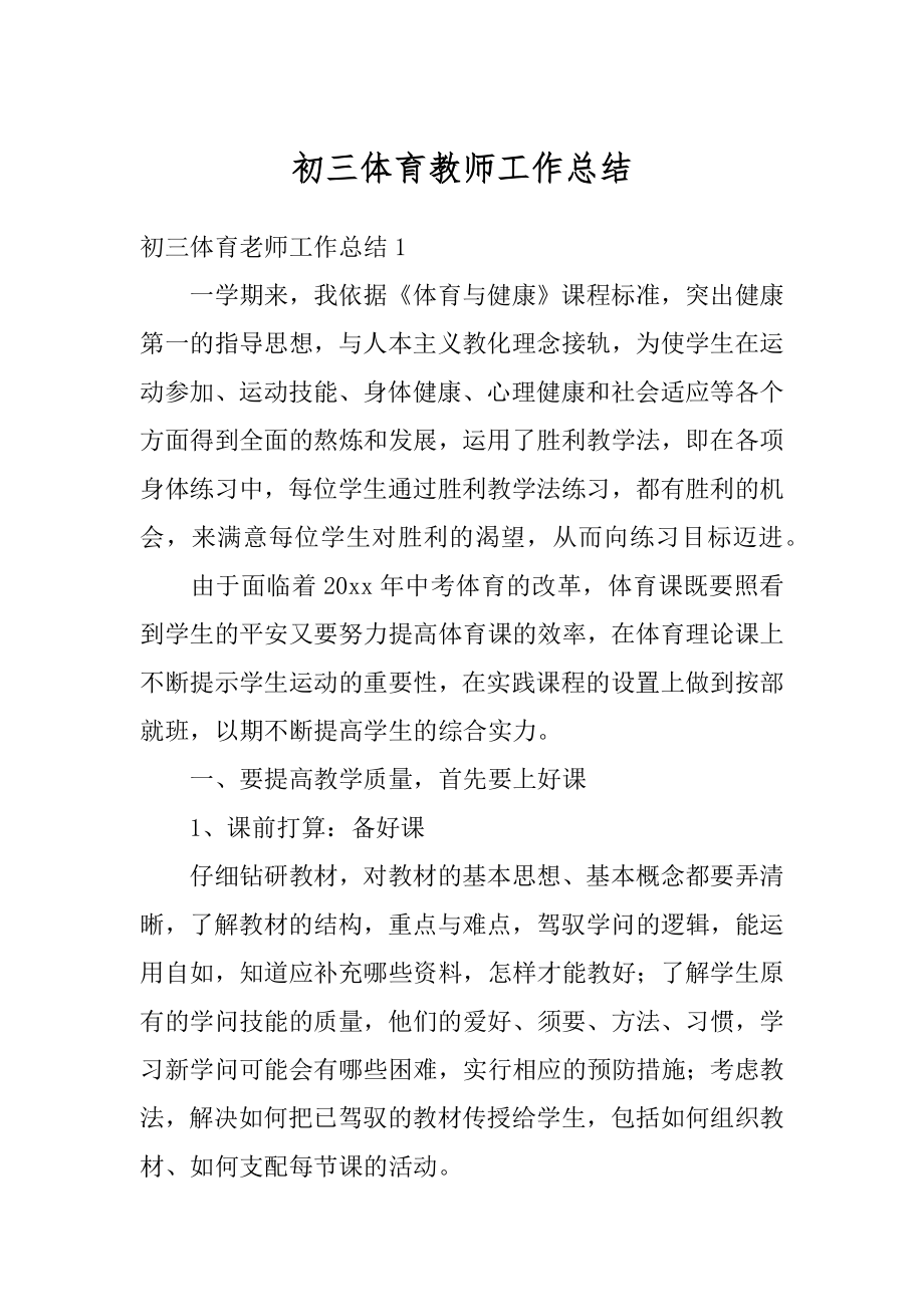 初三体育教师工作总结范文.docx_第1页