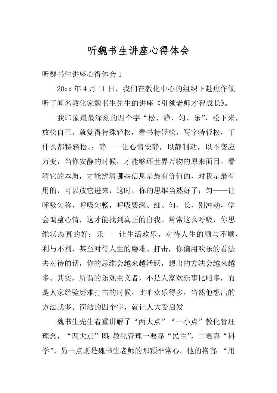 听魏书生讲座心得体会优质.docx_第1页