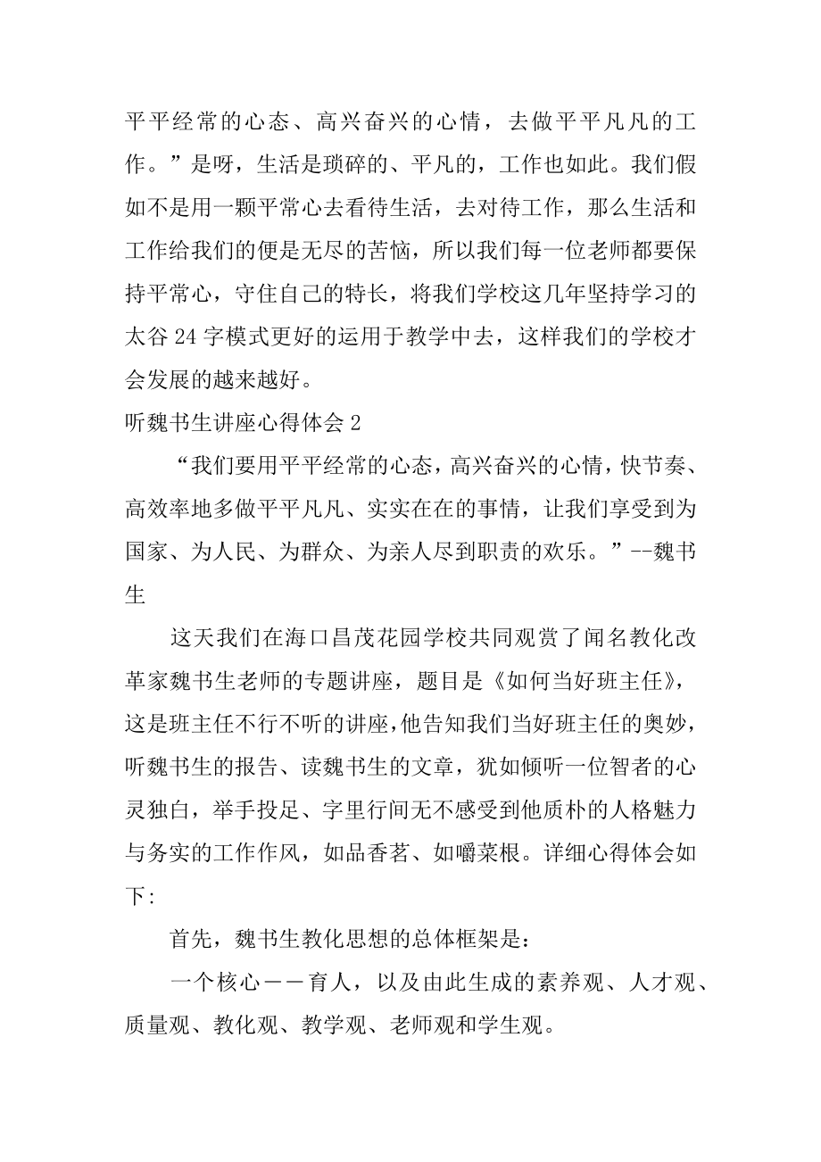 听魏书生讲座心得体会优质.docx_第2页