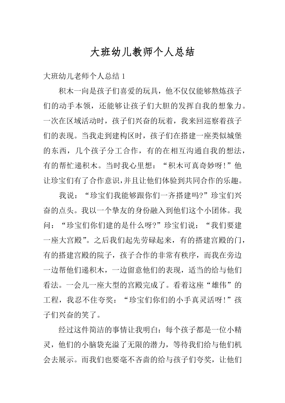 大班幼儿教师个人总结优质.docx_第1页