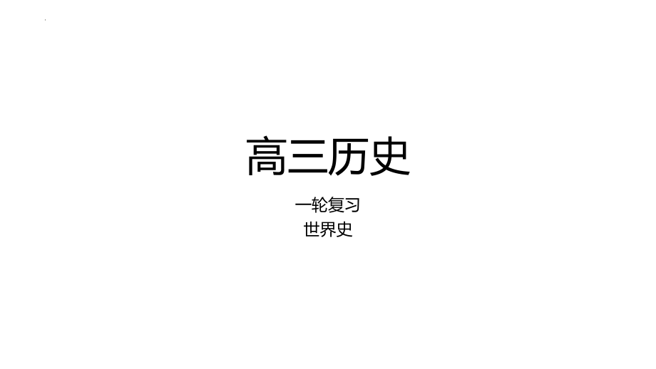 第一讲古代文明的形成、发展与交流课件--高三统编版历史一轮复习.pptx_第1页