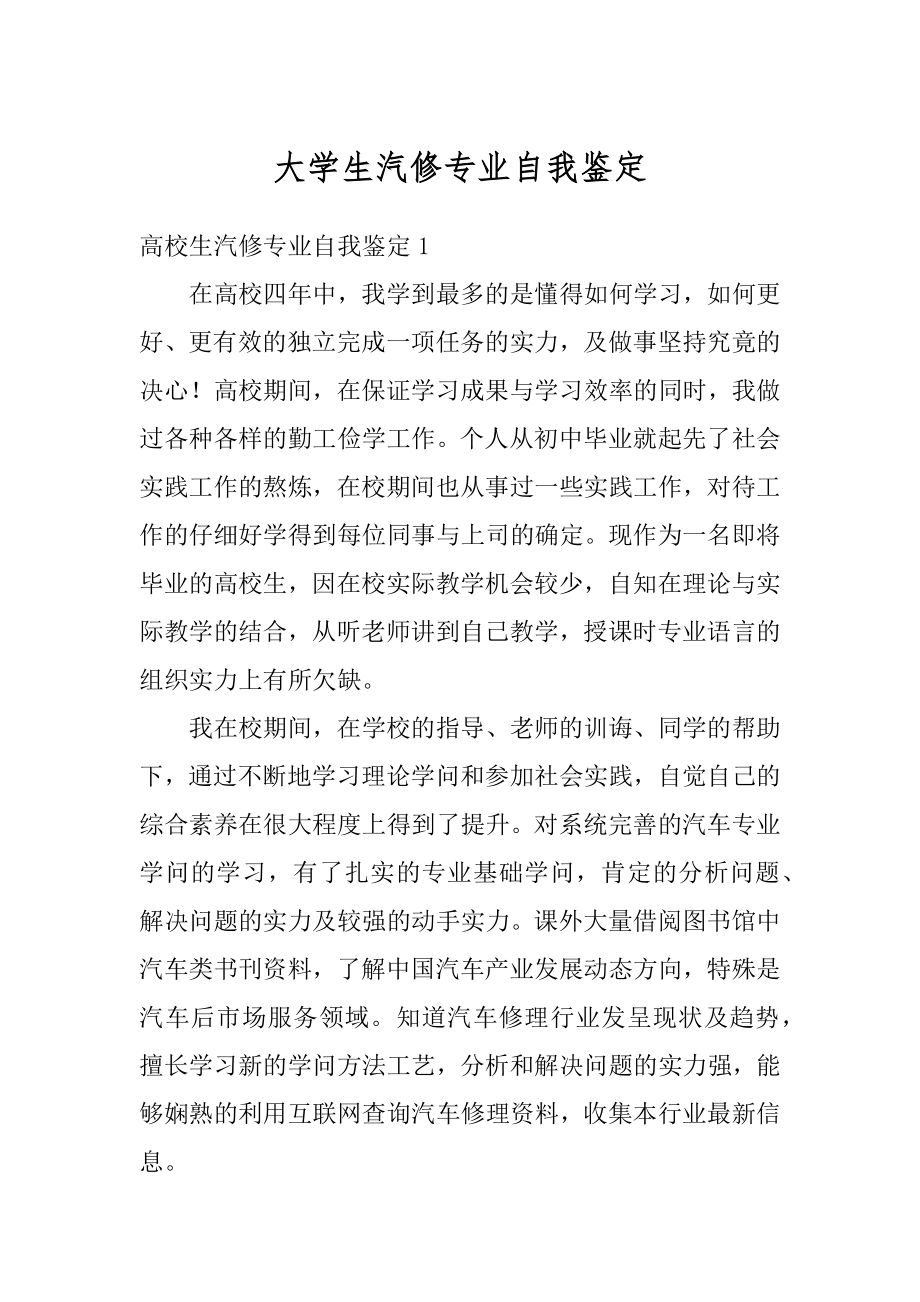 大学生汽修专业自我鉴定精品.docx_第1页