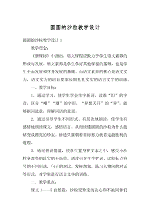 圆圆的沙粒教学设计精选.docx