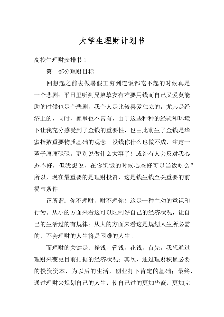 大学生理财计划书精编.docx_第1页