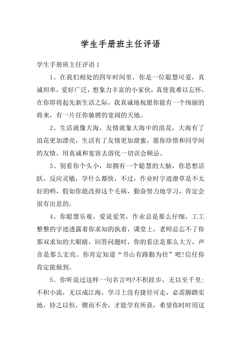 学生手册班主任评语精品.docx_第1页