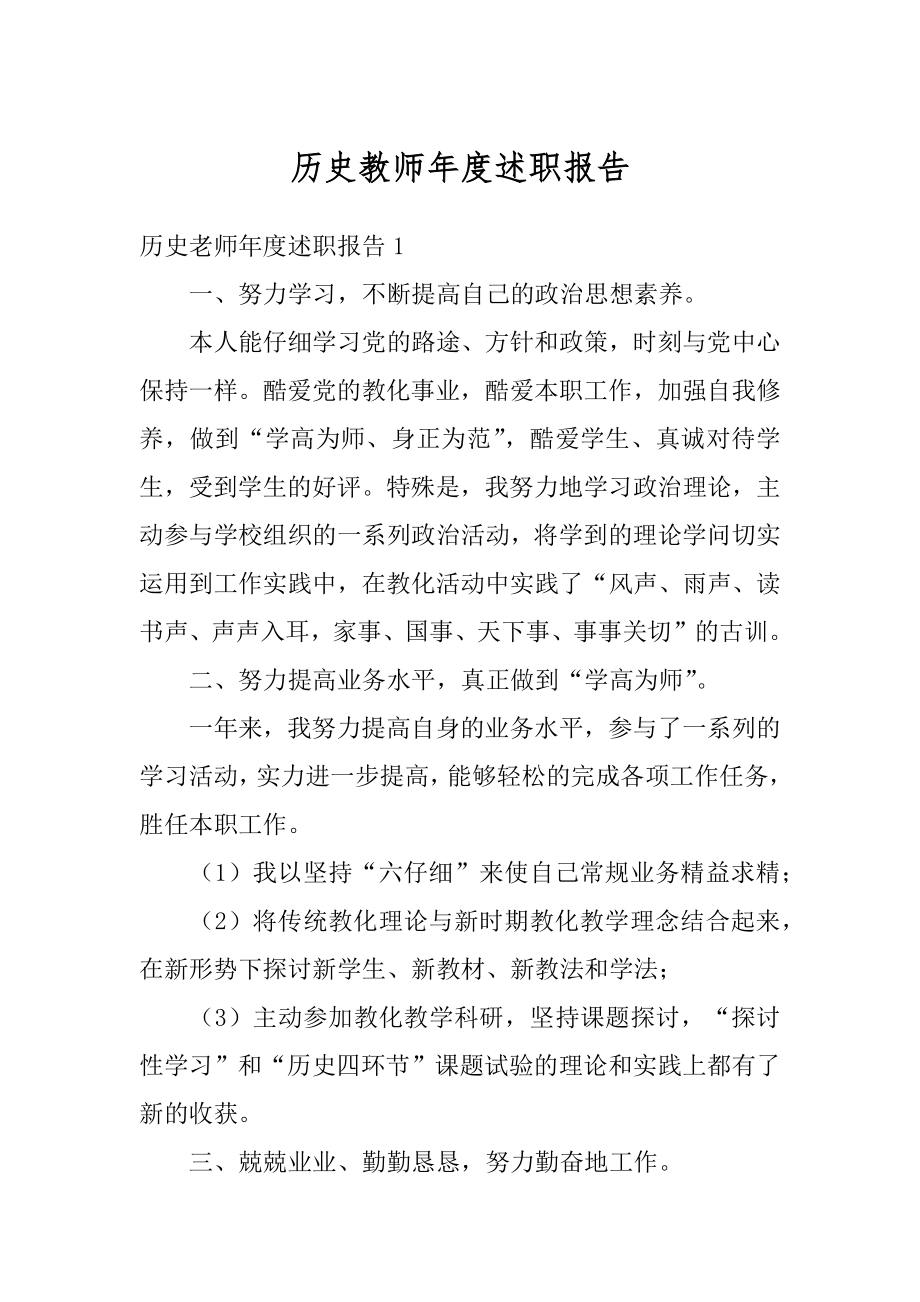 历史教师年度述职报告汇编.docx_第1页