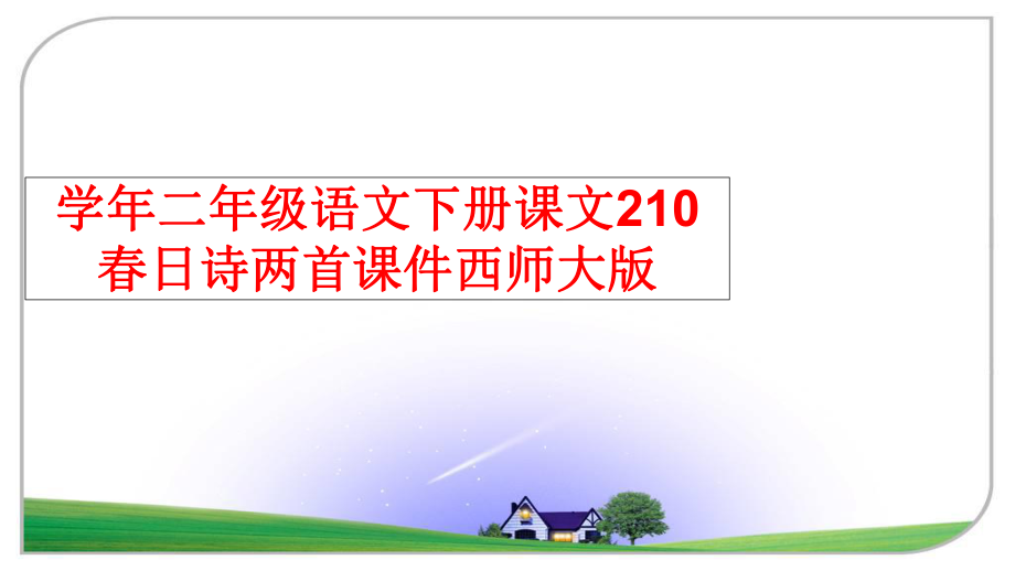 最新二年级语文下册课文210春日诗两首课件西师大版ppt课件.ppt_第1页