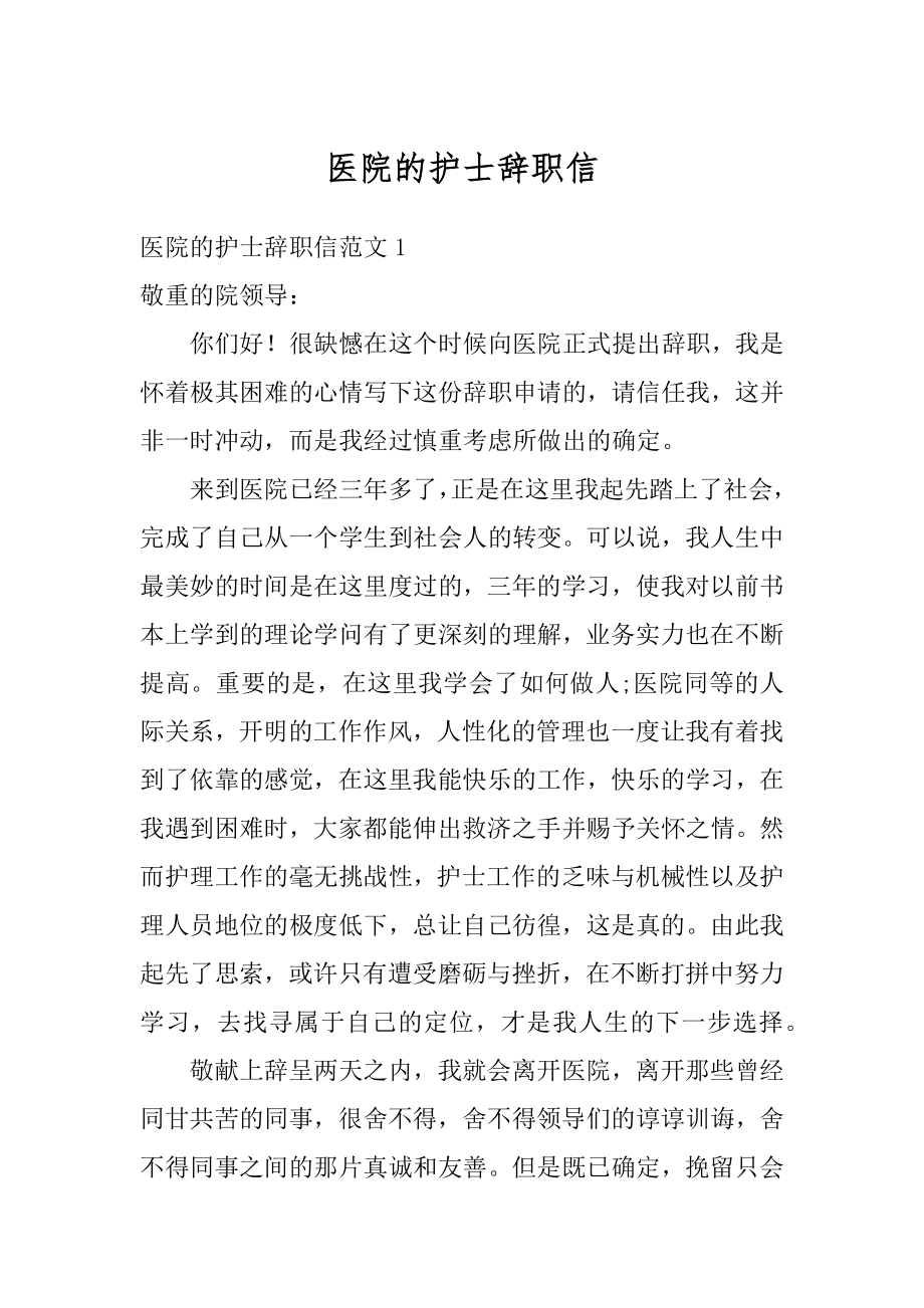 医院的护士辞职信范本.docx_第1页