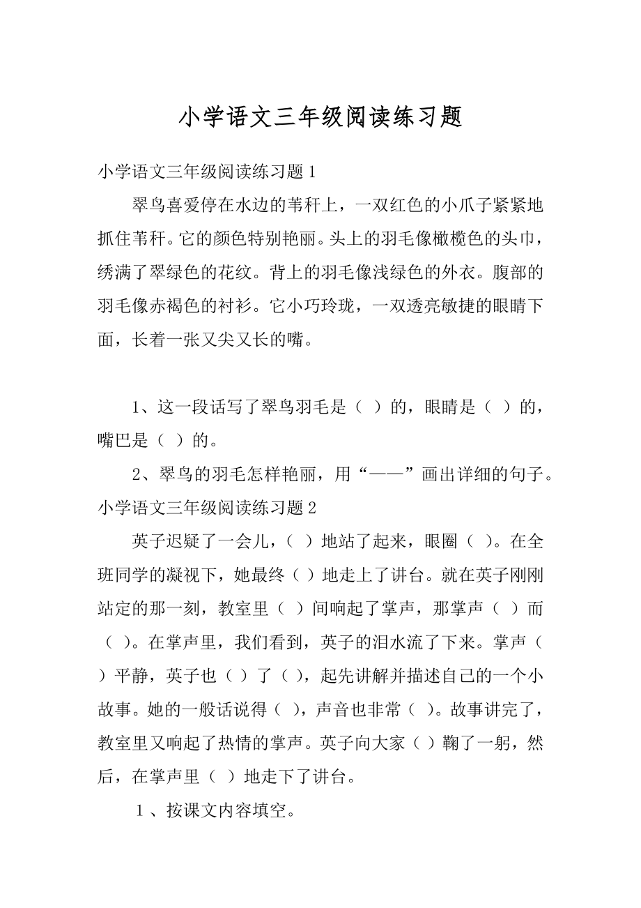 小学语文三年级阅读练习题例文.docx_第1页