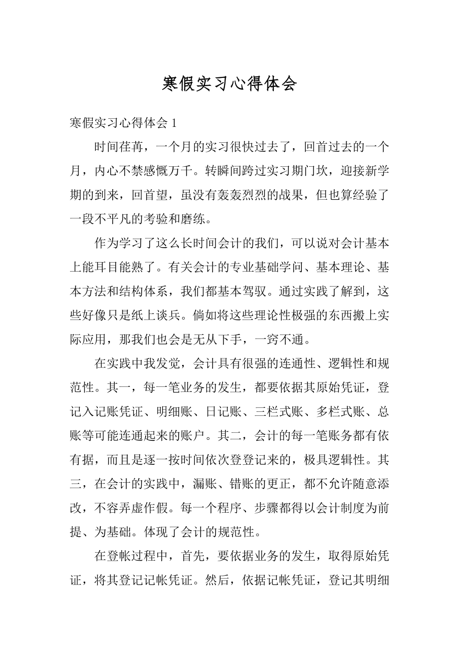 寒假实习心得体会汇总.docx_第1页