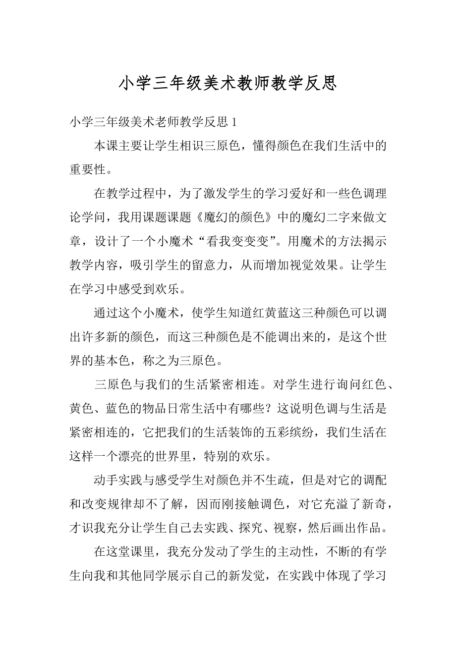 小学三年级美术教师教学反思范例.docx_第1页