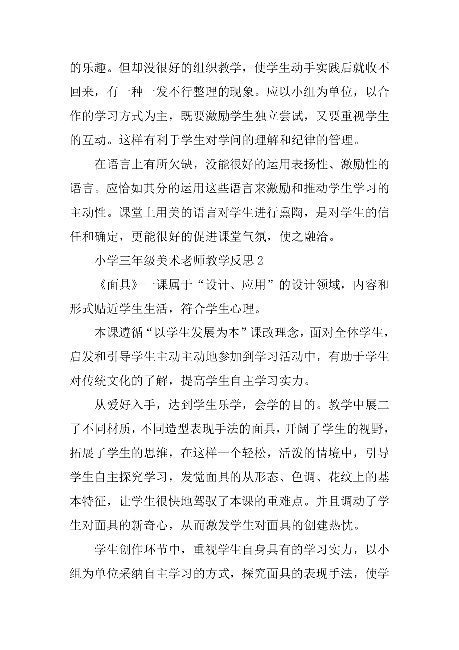 小学三年级美术教师教学反思范例.docx_第2页