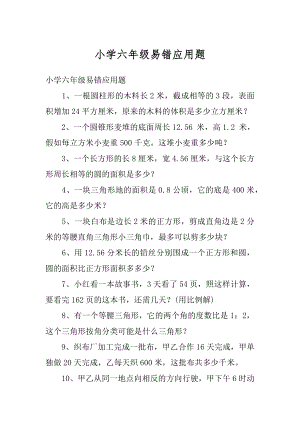 小学六年级易错应用题精选.docx