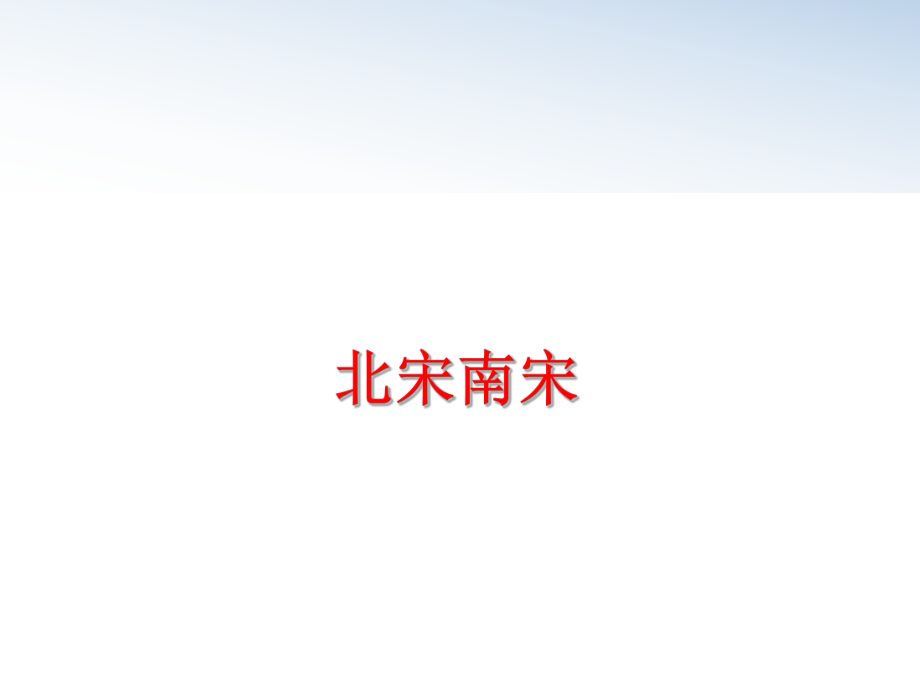 最新北宋南宋ppt课件.ppt_第1页