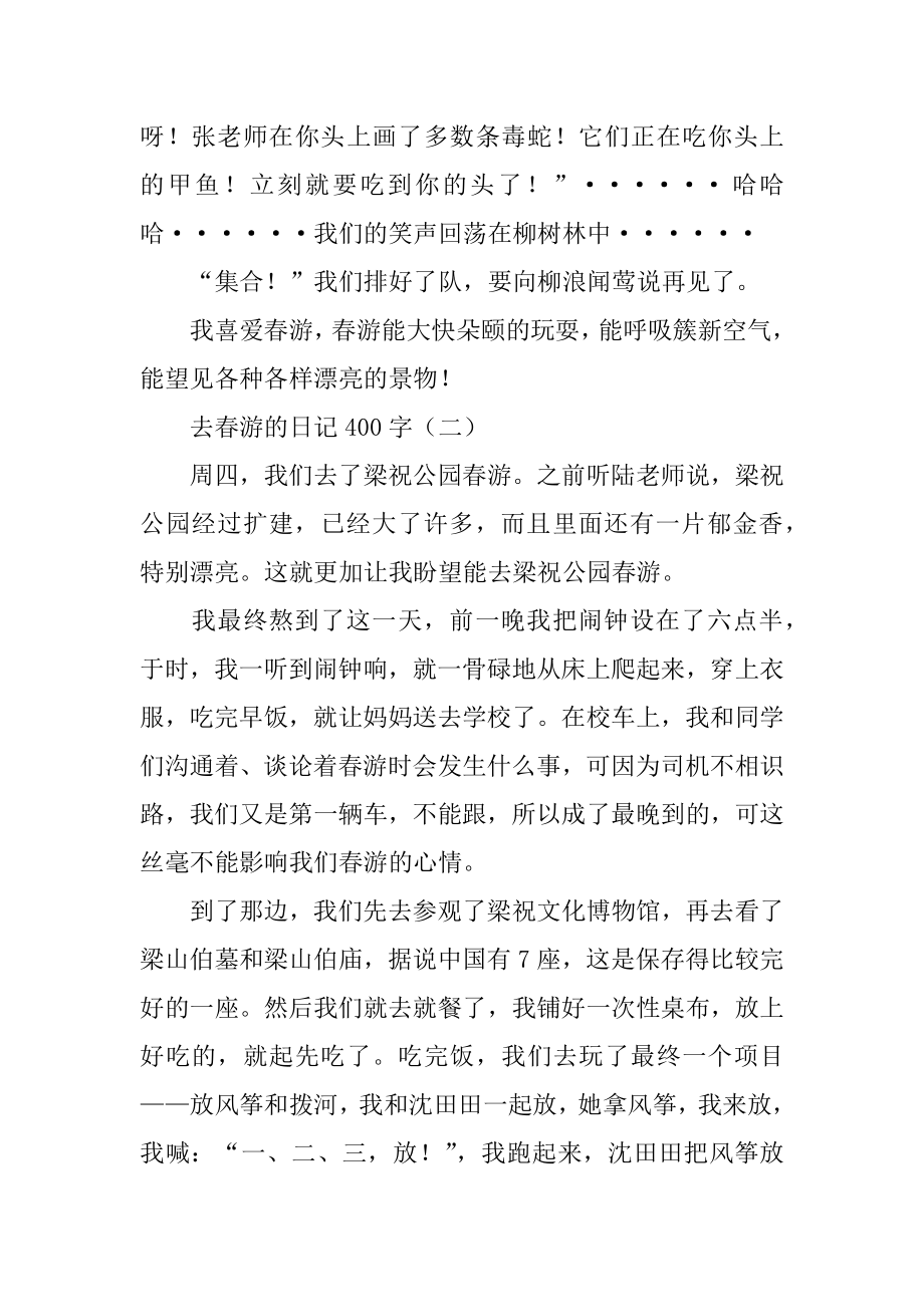 去春游的日记400字优质.docx_第2页