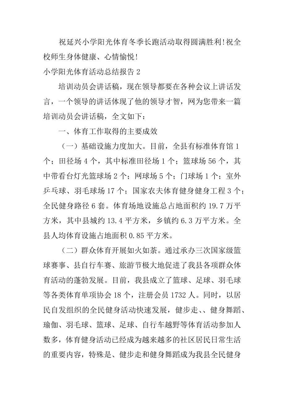 小学阳光体育活动总结报告优质.docx_第2页