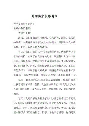 升学宴家长答谢词汇总.docx