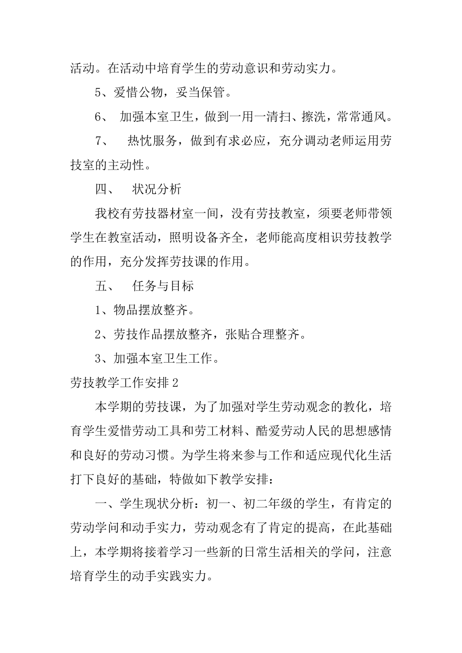 劳技教学工作计划范文.docx_第2页