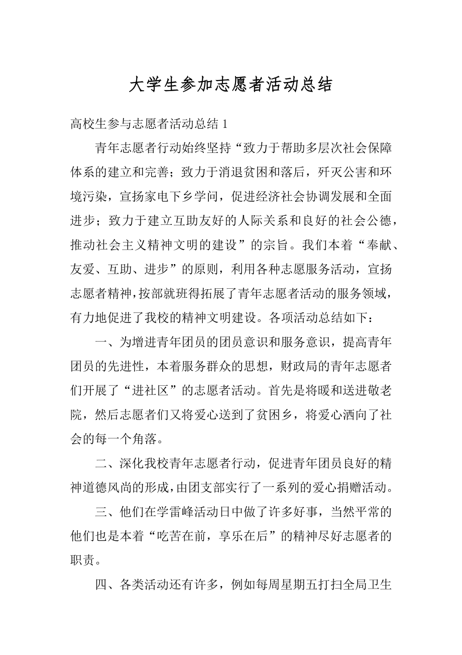 大学生参加志愿者活动总结汇总.docx_第1页