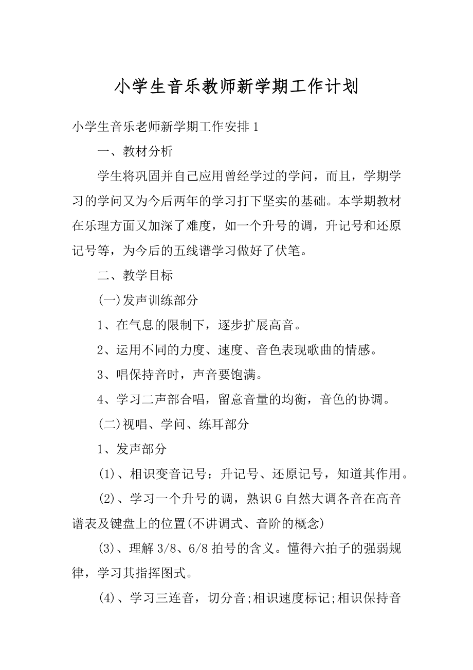 小学生音乐教师新学期工作计划范本.docx_第1页