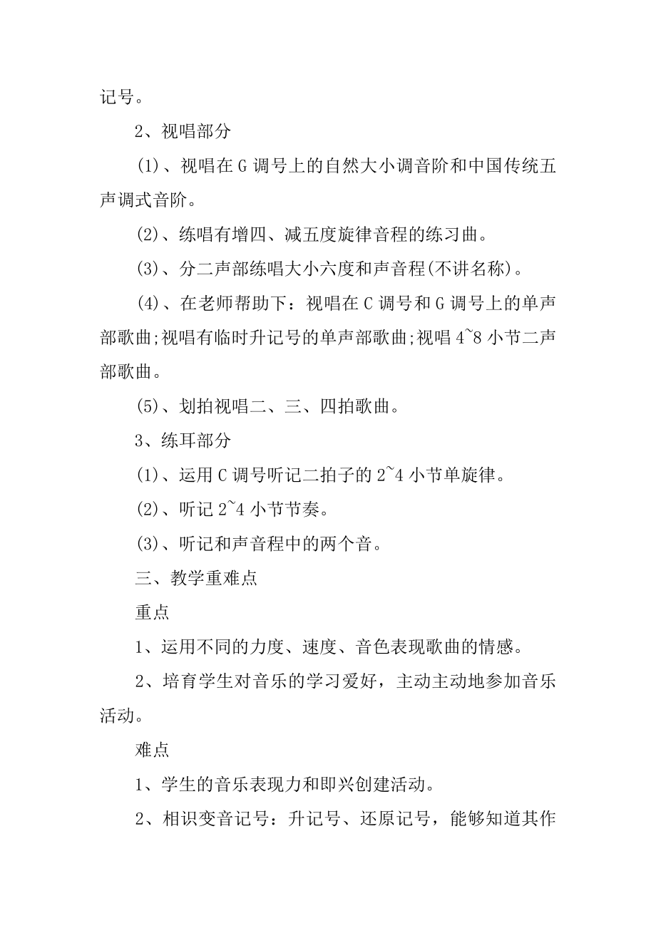 小学生音乐教师新学期工作计划范本.docx_第2页