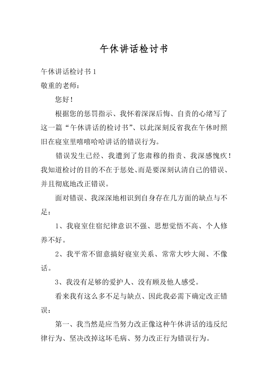 午休讲话检讨书汇总.docx_第1页