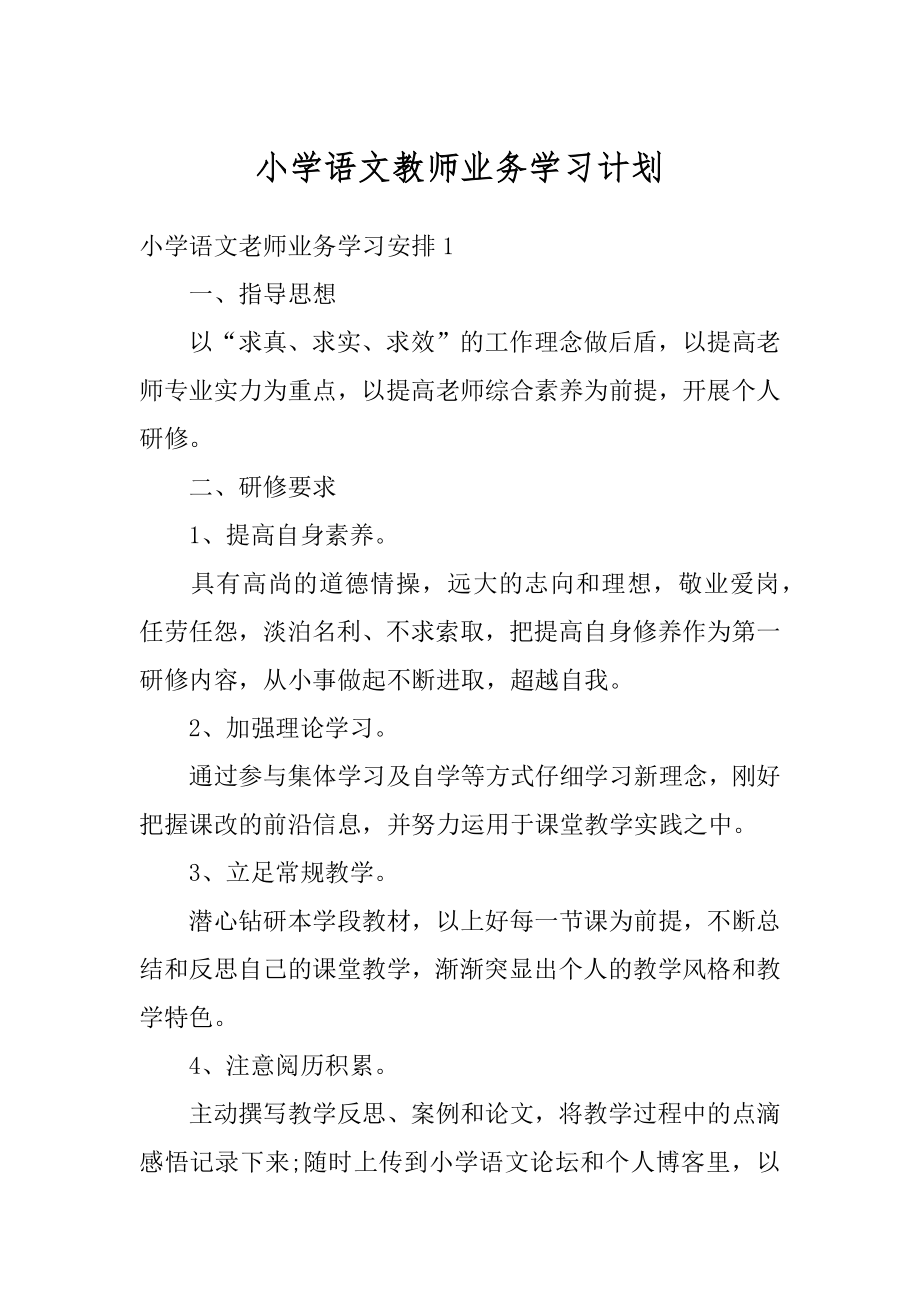 小学语文教师业务学习计划精选.docx_第1页