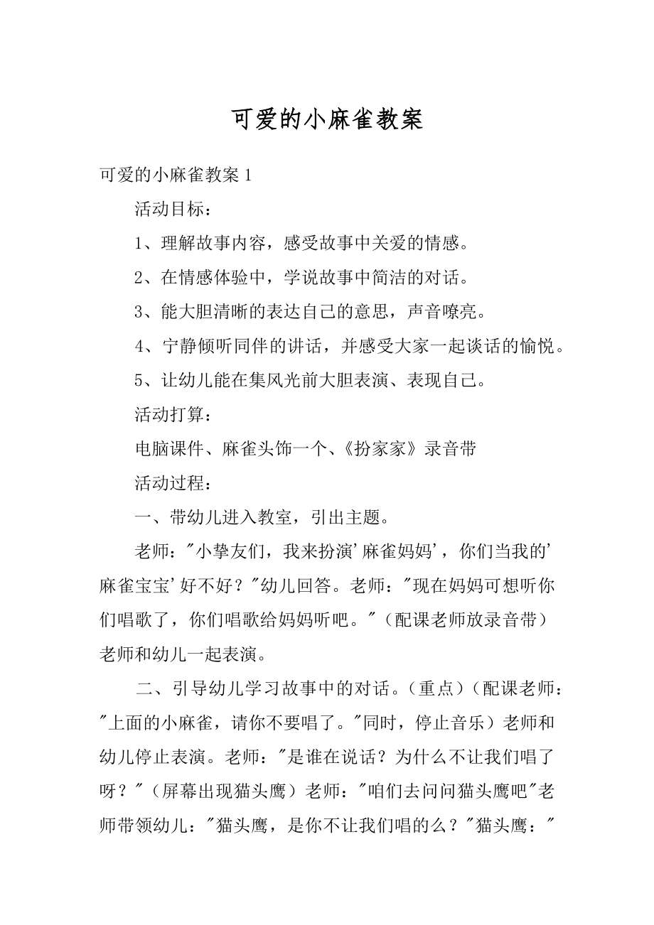 可爱的小麻雀教案优质.docx_第1页