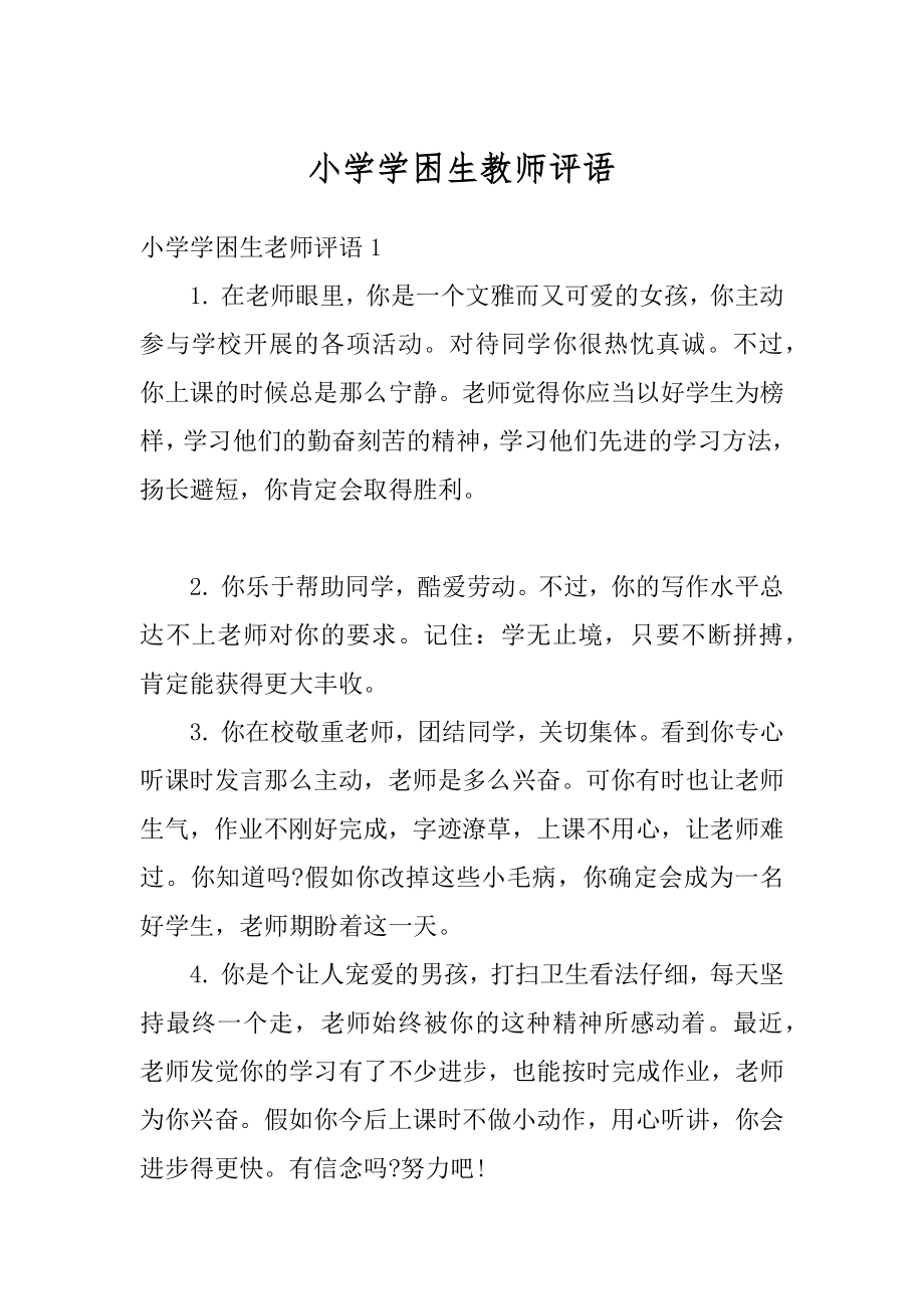 小学学困生教师评语汇编.docx_第1页