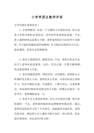 小学学困生教师评语汇编.docx