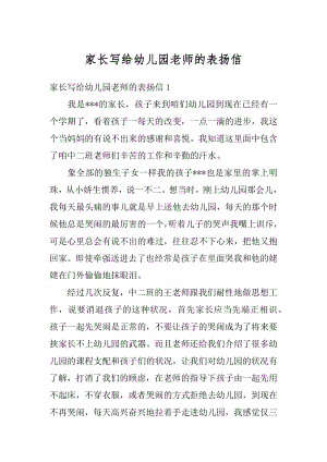 家长写给幼儿园老师的表扬信精编.docx