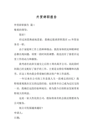 外贸辞职报告精品.docx