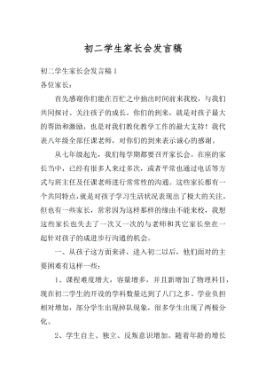 初二学生家长会发言稿优质.docx