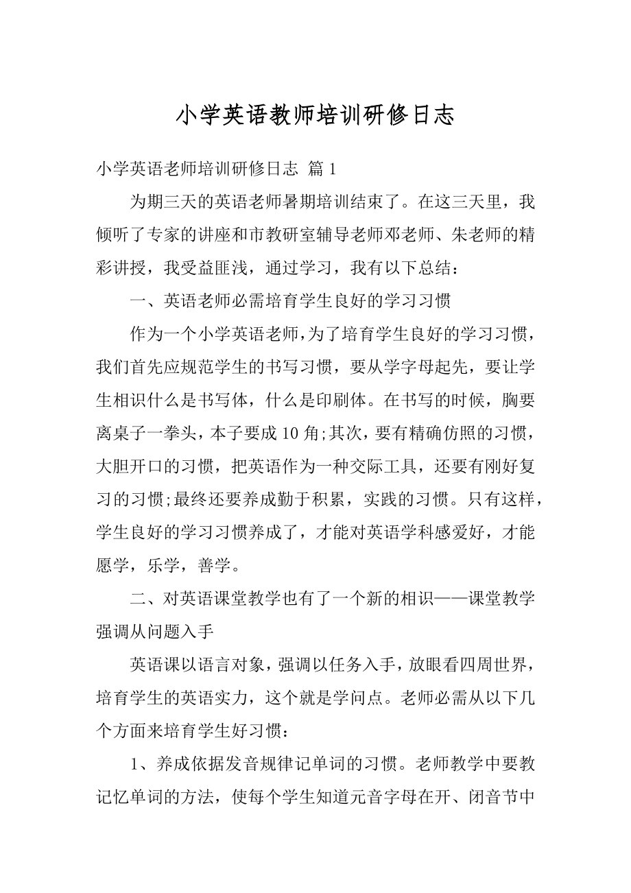 小学英语教师培训研修日志最新.docx_第1页