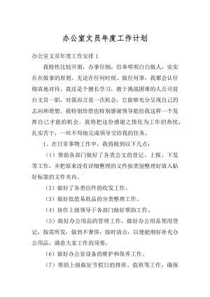 办公室文员年度工作计划精编.docx