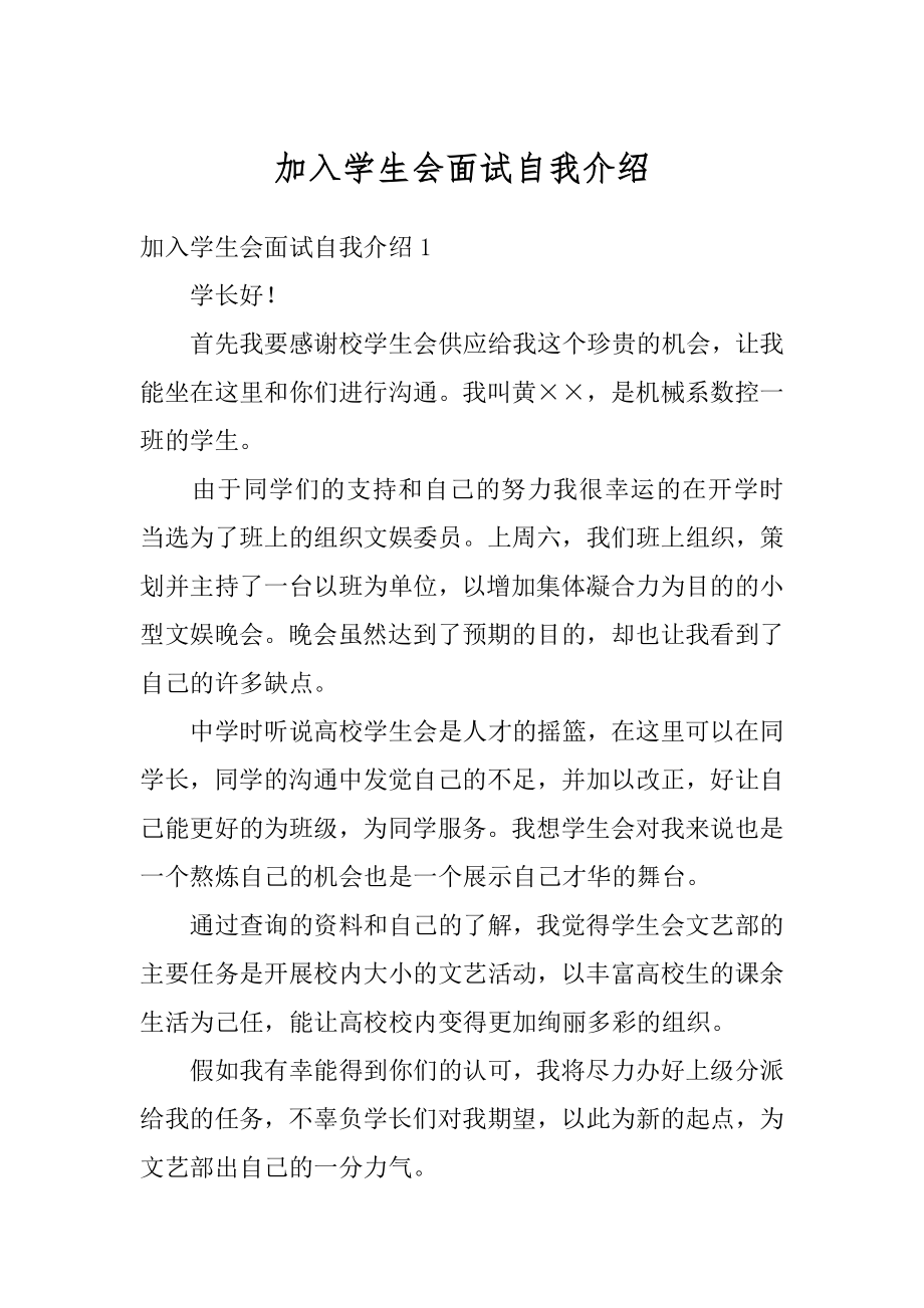 加入学生会面试自我介绍例文.docx_第1页