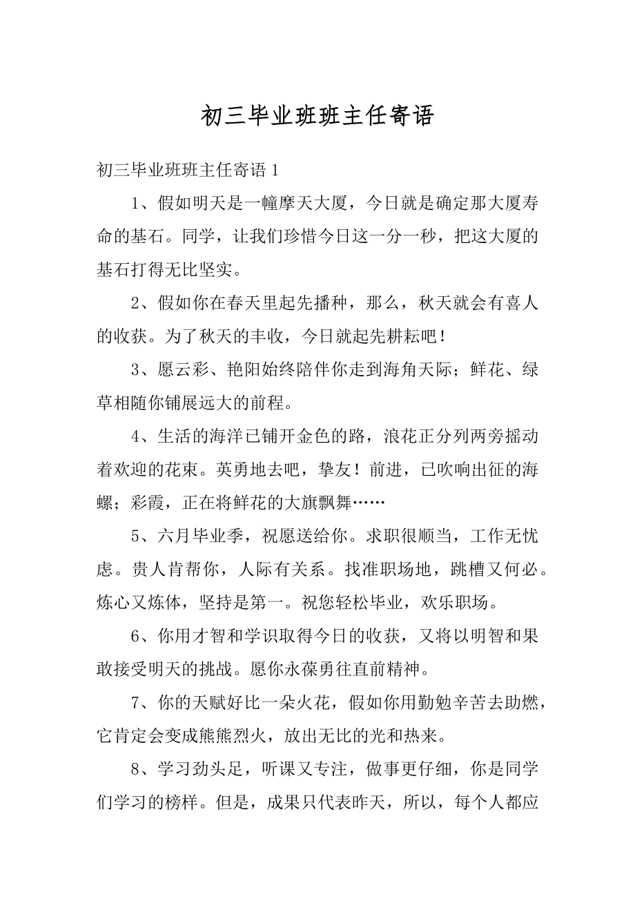 初三毕业班班主任寄语精选.docx_第1页