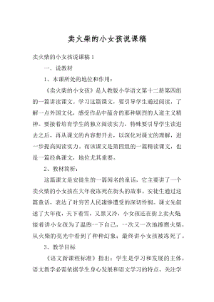 卖火柴的小女孩说课稿例文.docx