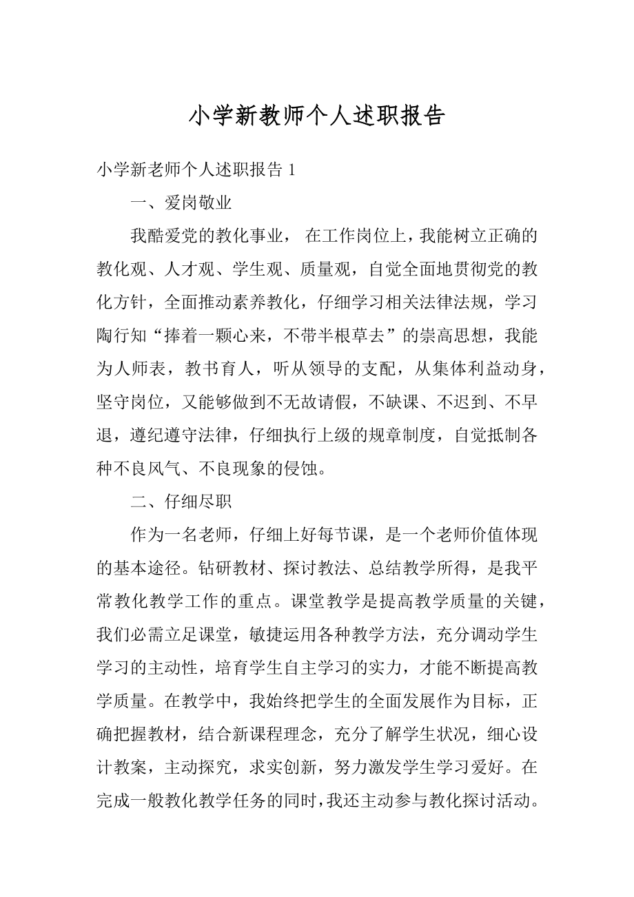 小学新教师个人述职报告范例.docx_第1页