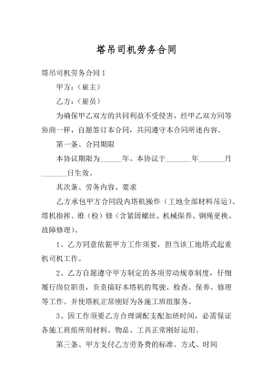 塔吊司机劳务合同精品.docx