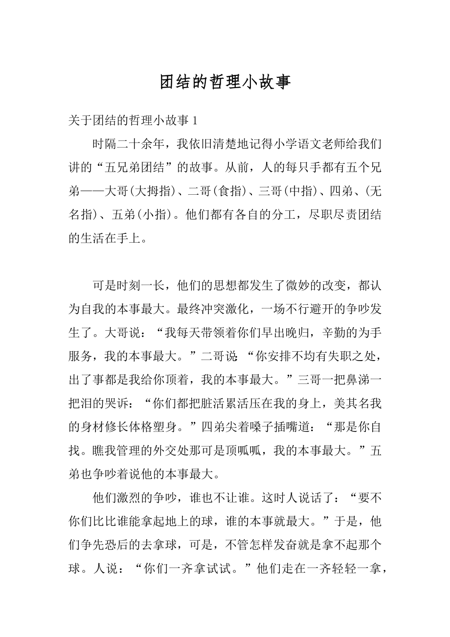 团结的哲理小故事精编.docx_第1页